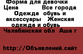 Форма для девочки  › Цена ­ 2 000 - Все города Одежда, обувь и аксессуары » Женская одежда и обувь   . Челябинская обл.,Аша г.